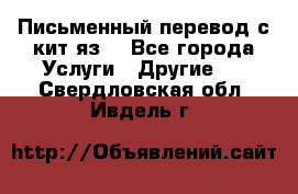 Письменный перевод с кит.яз. - Все города Услуги » Другие   . Свердловская обл.,Ивдель г.